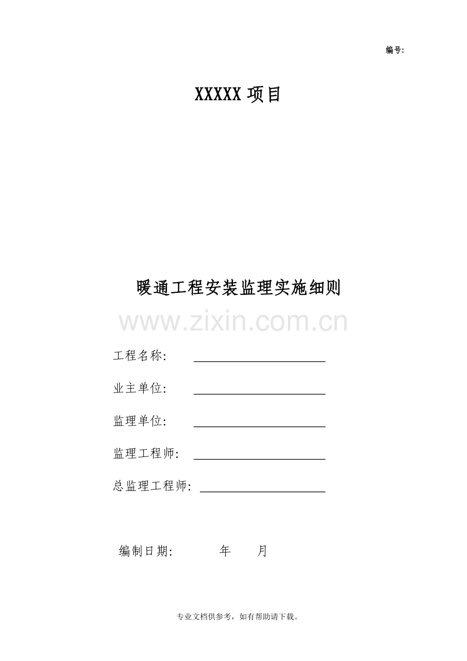 暖通监理实施细则.doc_第1页