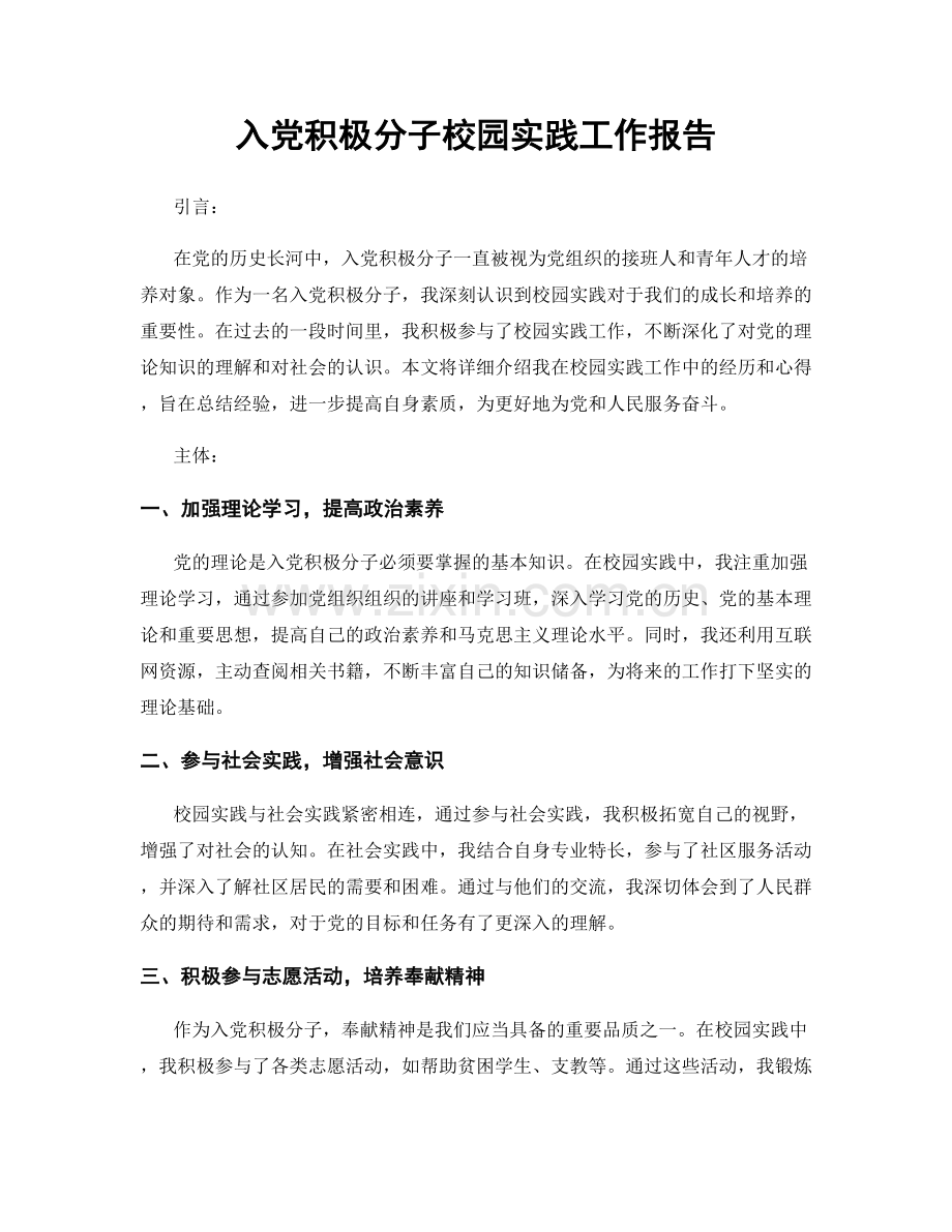 入党积极分子校园实践工作报告.docx_第1页