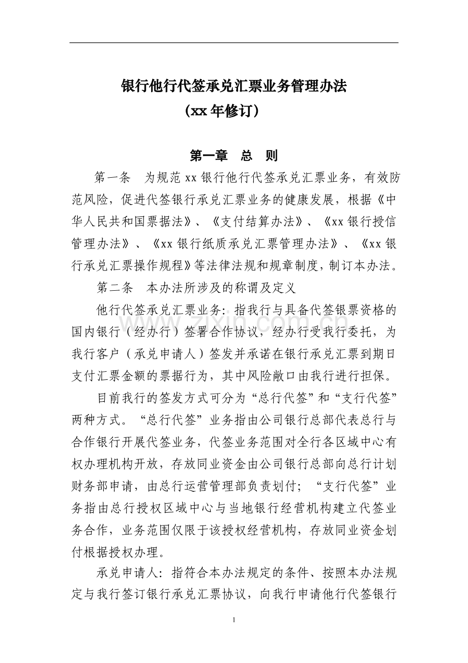银行他行代签承兑汇票业务管理办法模版.doc_第1页