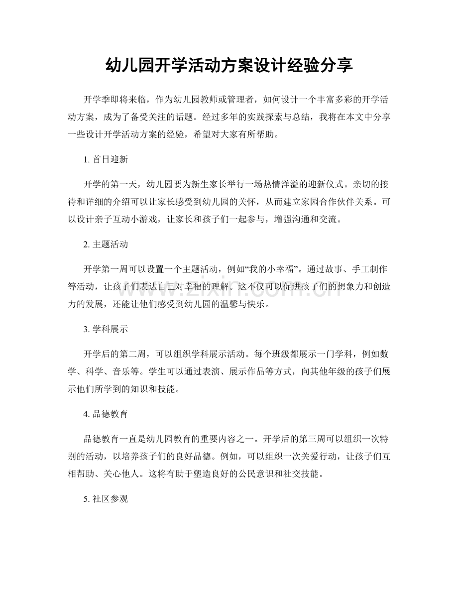 幼儿园开学活动方案设计经验分享.docx_第1页