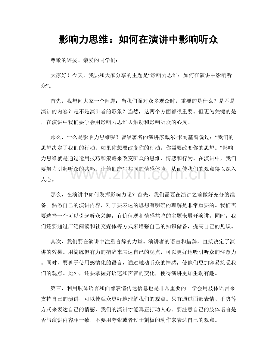 影响力思维：如何在演讲中影响听众.docx_第1页