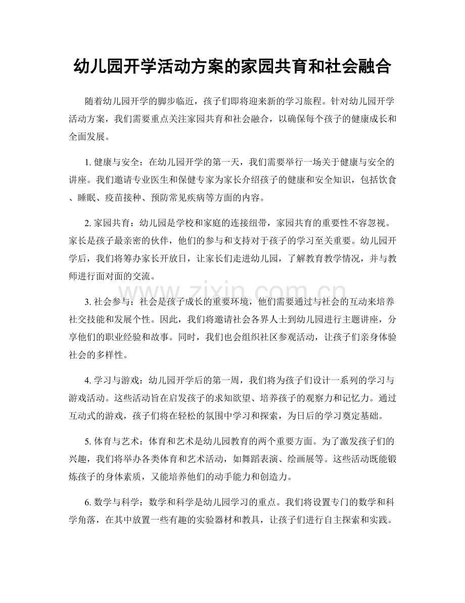 幼儿园开学活动方案的家园共育和社会融合.docx_第1页
