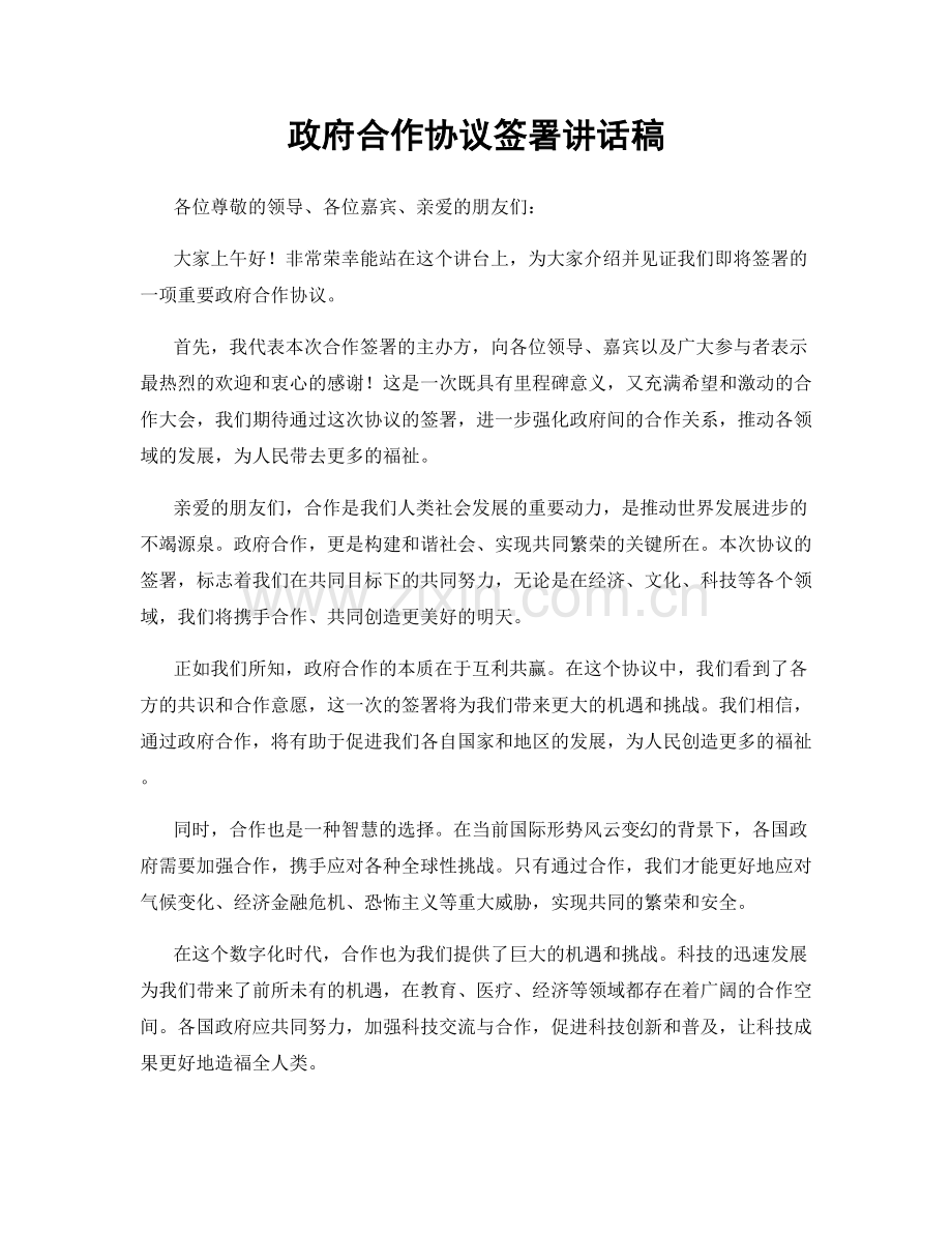 政府合作协议签署讲话稿.docx_第1页