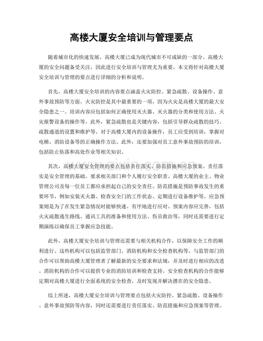高楼大厦安全培训与管理要点.docx_第1页