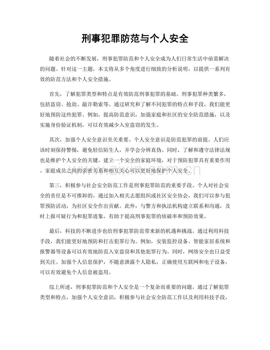 刑事犯罪防范与个人安全.docx_第1页