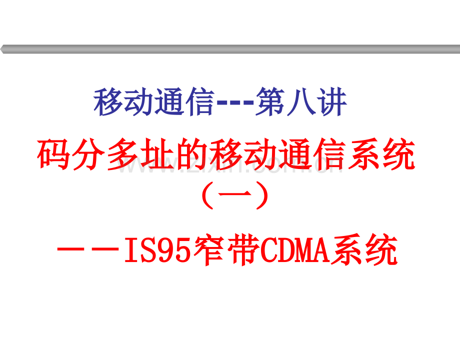 移动通信IS95.pptx_第2页