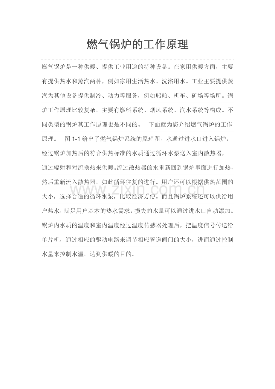 燃气锅炉的工作原理.doc_第1页