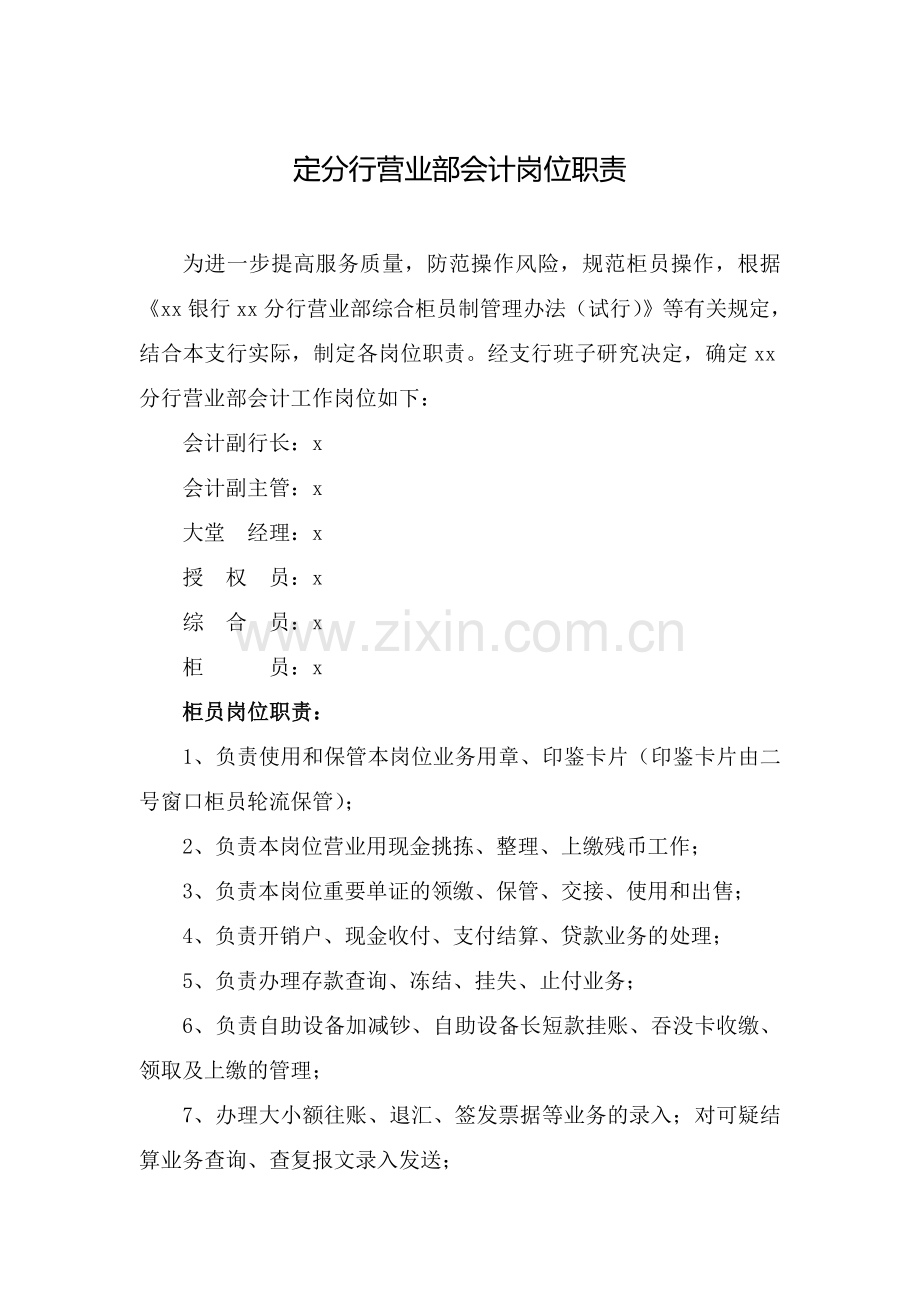 银行分行营业部综合柜员岗位职责模版.doc_第1页