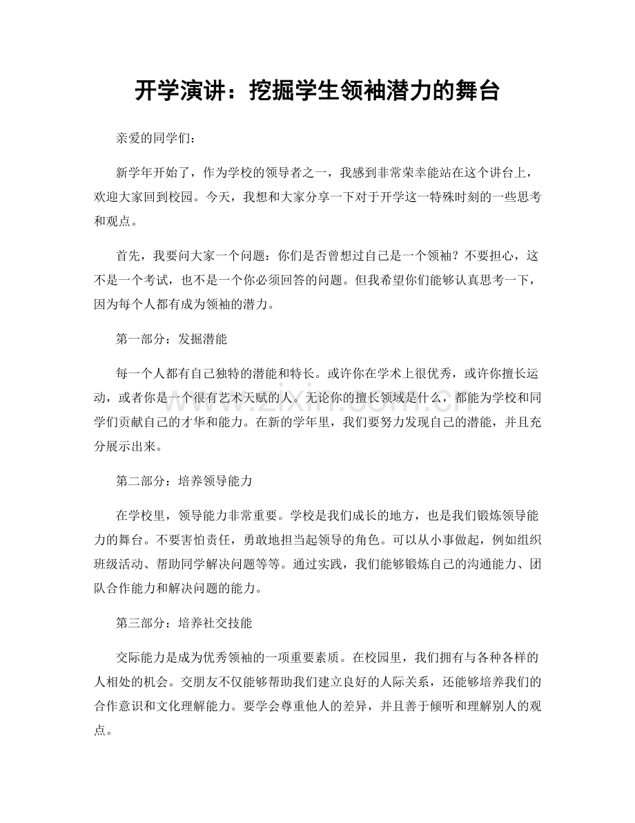 开学演讲：挖掘学生领袖潜力的舞台.docx_第1页