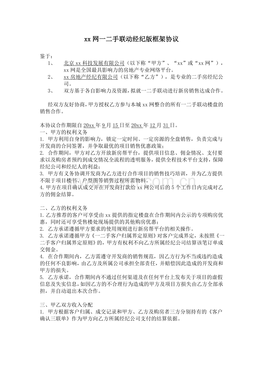 房地产网站一二手联动框架协议.doc_第1页