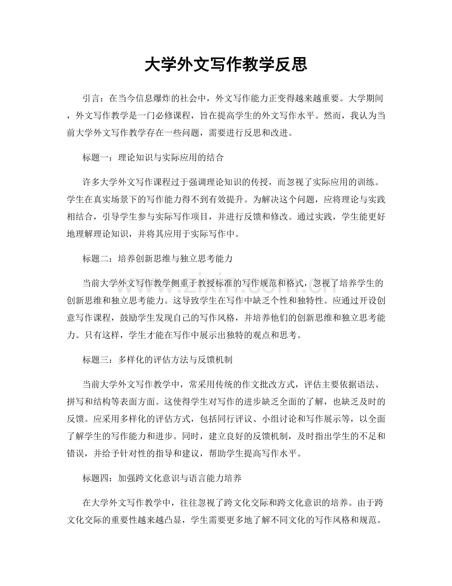 大学外文写作教学反思.docx_第1页