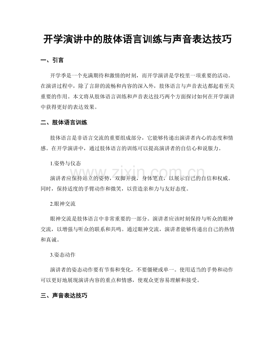 开学演讲中的肢体语言训练与声音表达技巧.docx_第1页