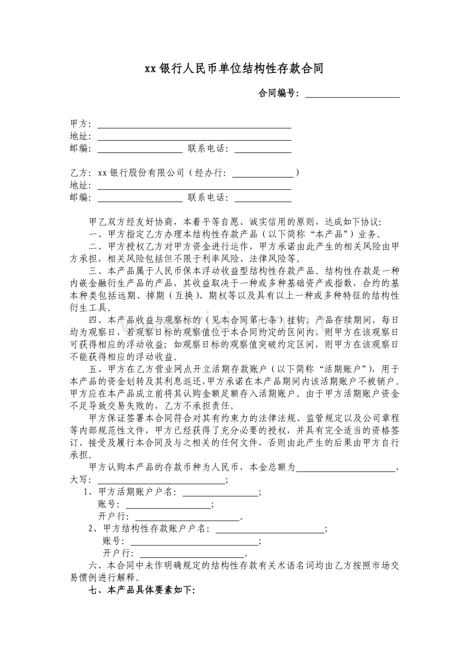 银行人民币单位结构性存款业务合同模版.doc_第1页