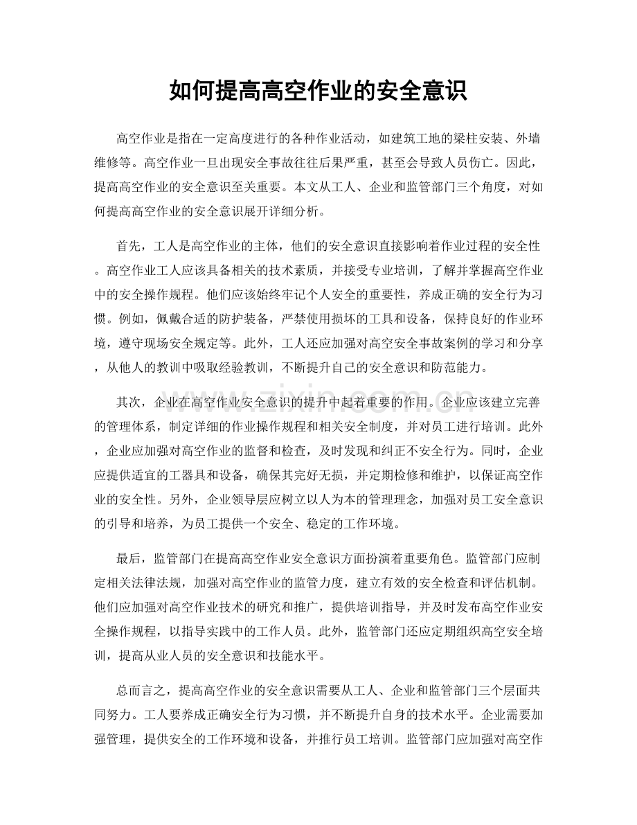 如何提高高空作业的安全意识.docx_第1页