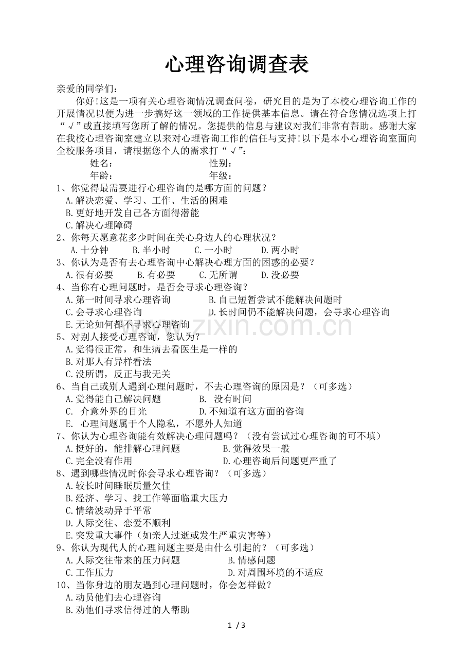 心理咨询调查表.doc_第1页