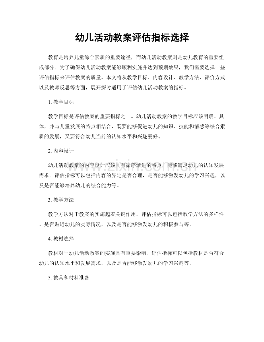 幼儿活动教案评估指标选择.docx_第1页