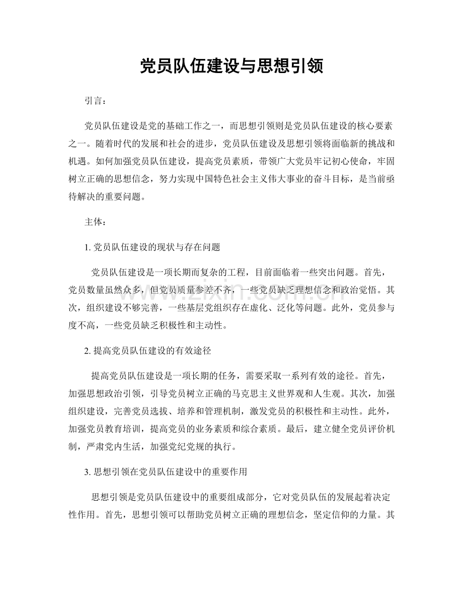 党员队伍建设与思想引领.docx_第1页