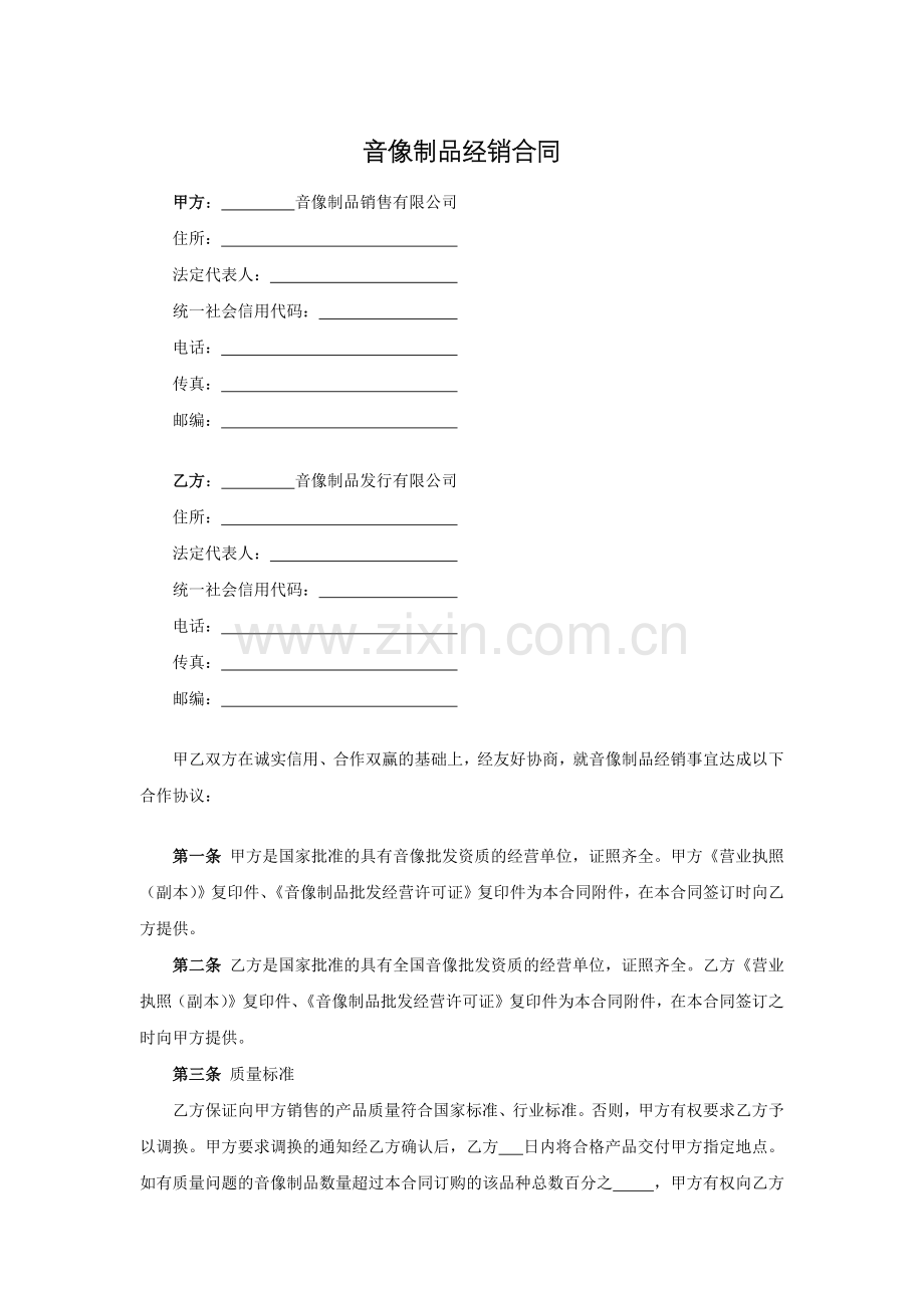 音像制品经销合同模版.docx_第1页