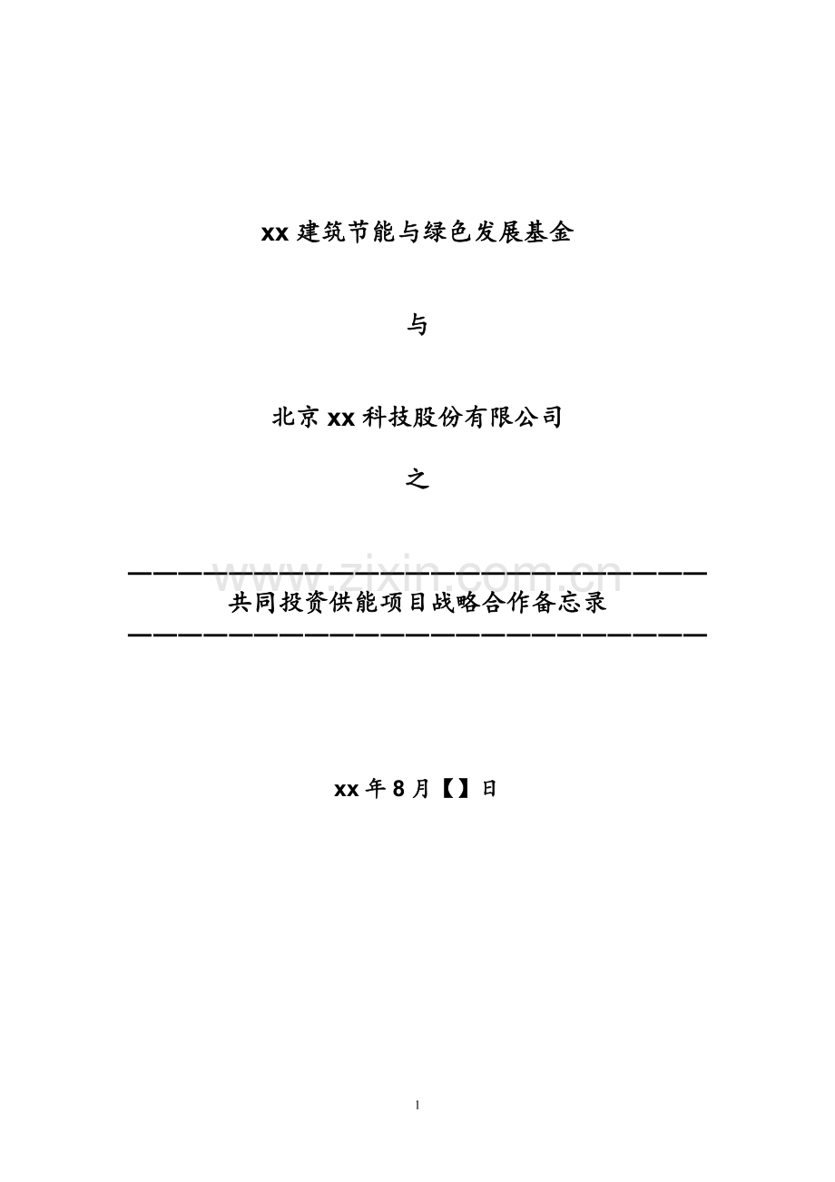 建筑节能与绿色发展基金战略合作协议.doc_第1页