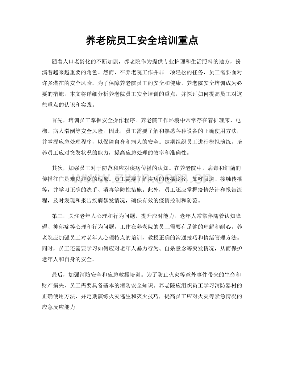 养老院员工安全培训重点.docx_第1页