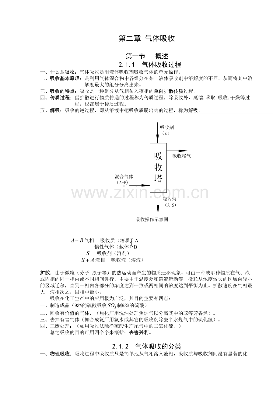 气体吸收.doc_第1页