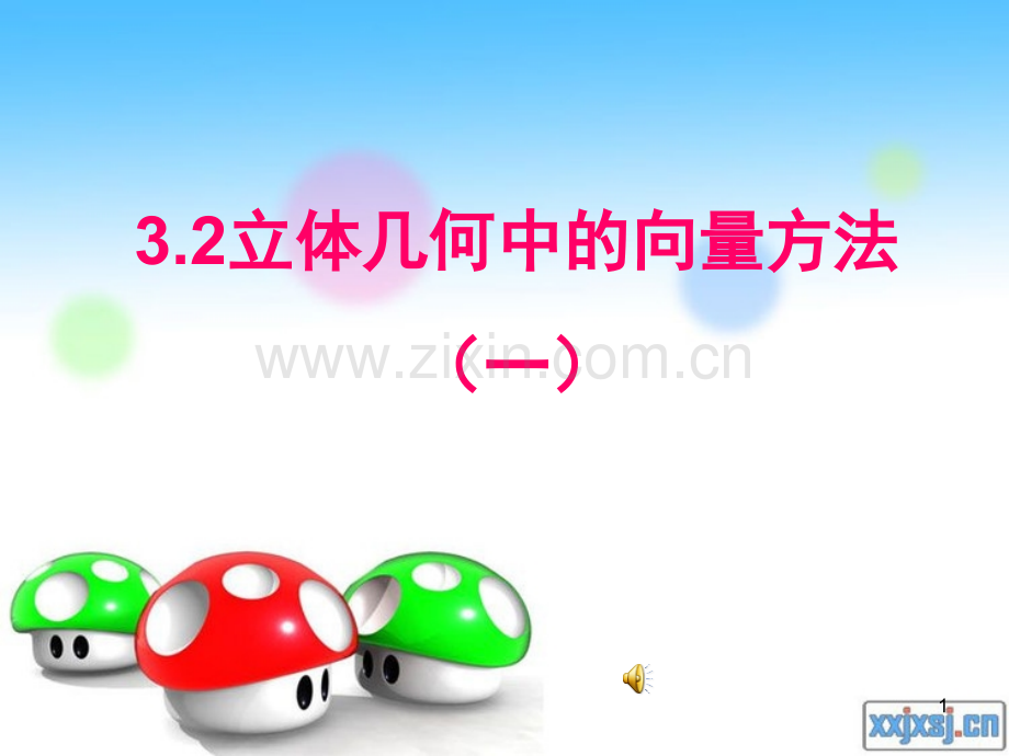 立体几何中的向量方法(平行和垂直)PPT文档.ppt_第1页
