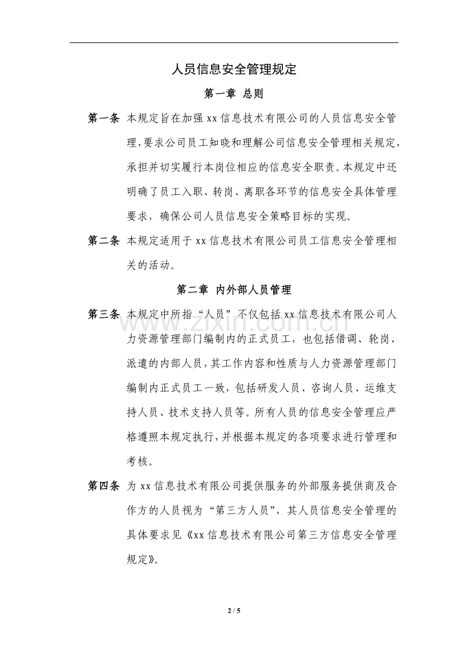 信息技术有限公司人员信息安全管理规定.doc_第2页