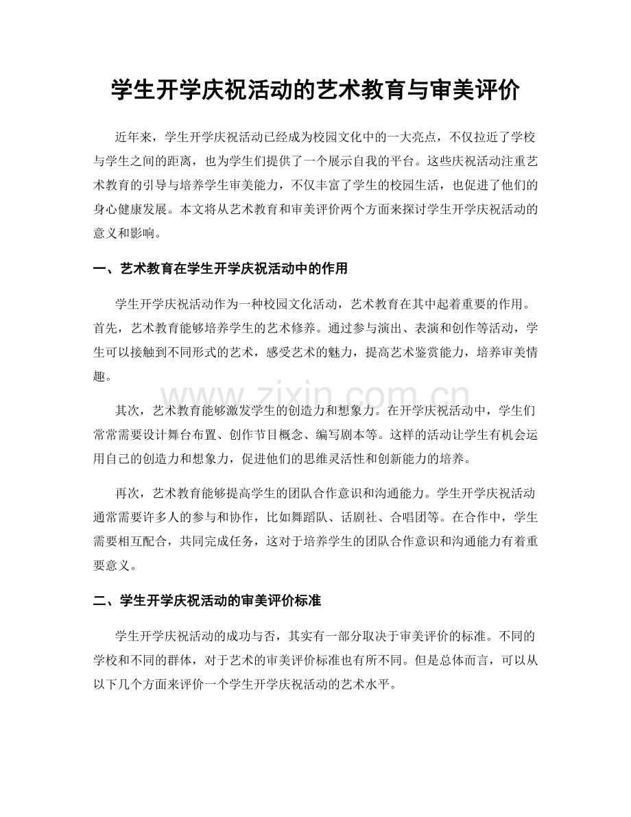 学生开学庆祝活动的艺术教育与审美评价.docx_第1页