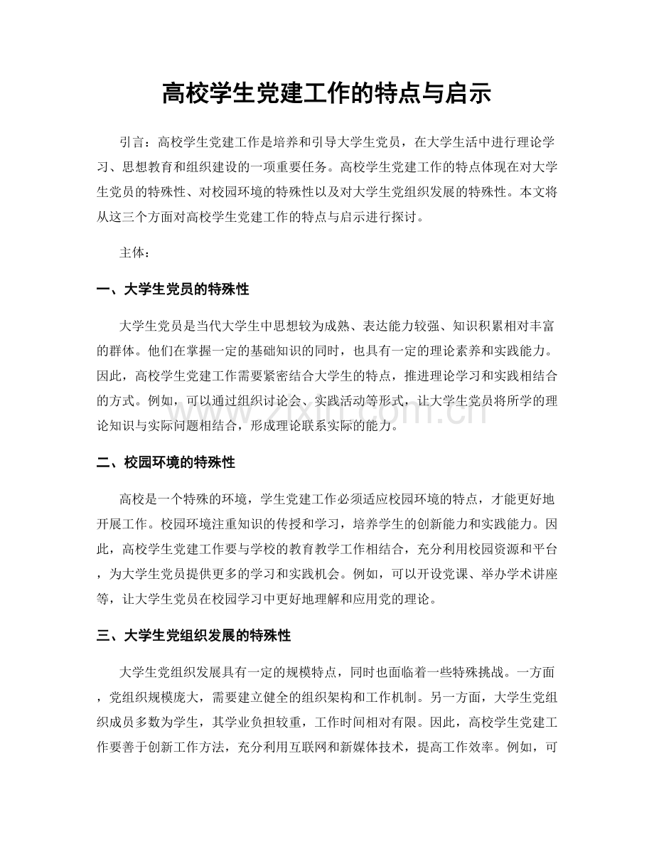 高校学生党建工作的特点与启示.docx_第1页