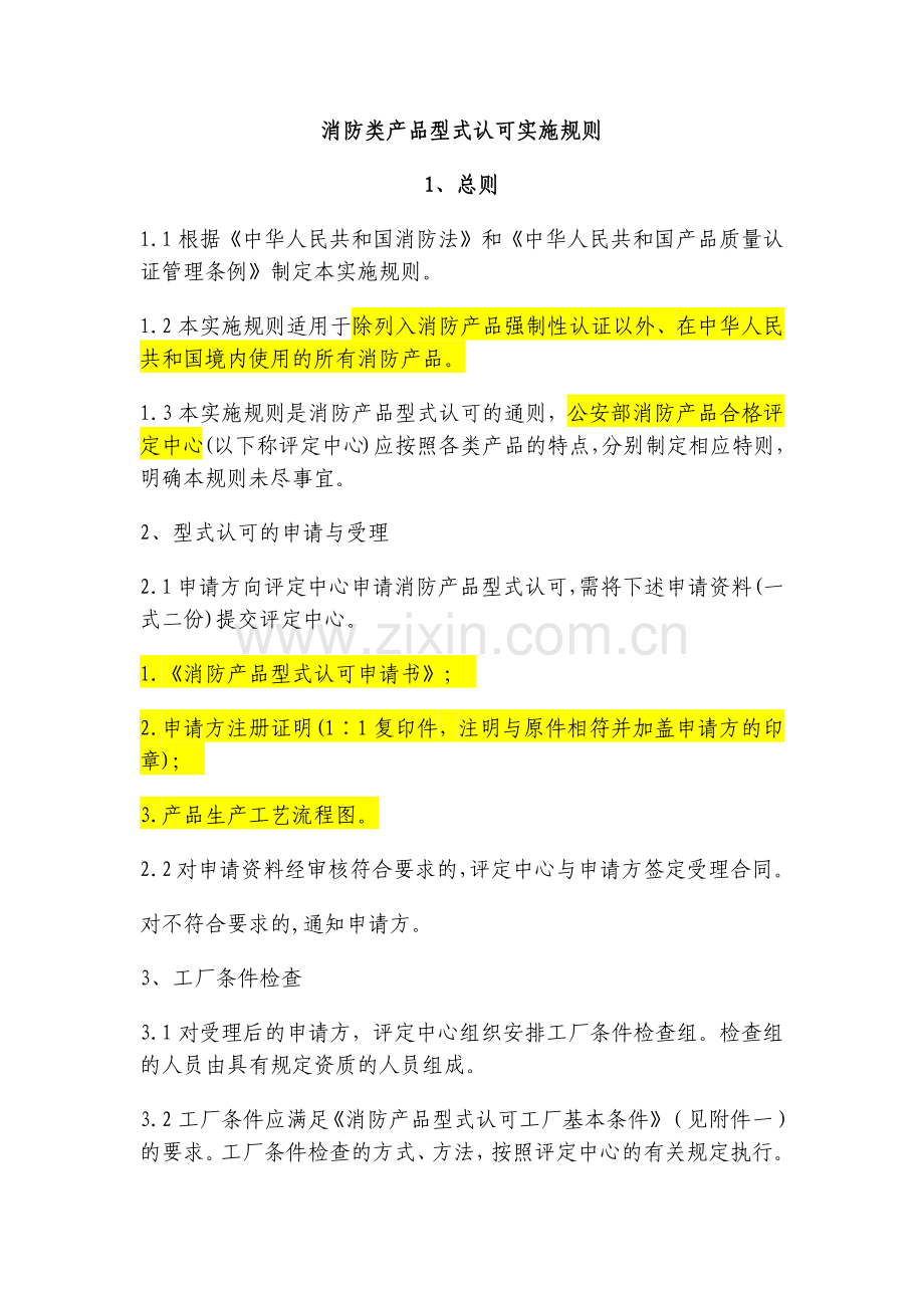 消防类产品型式认可实施规则.doc_第1页