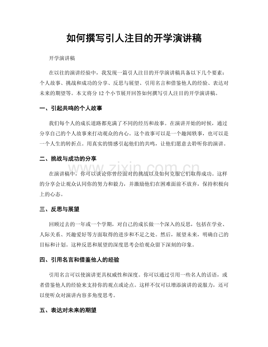 如何撰写引人注目的开学演讲稿.docx_第1页