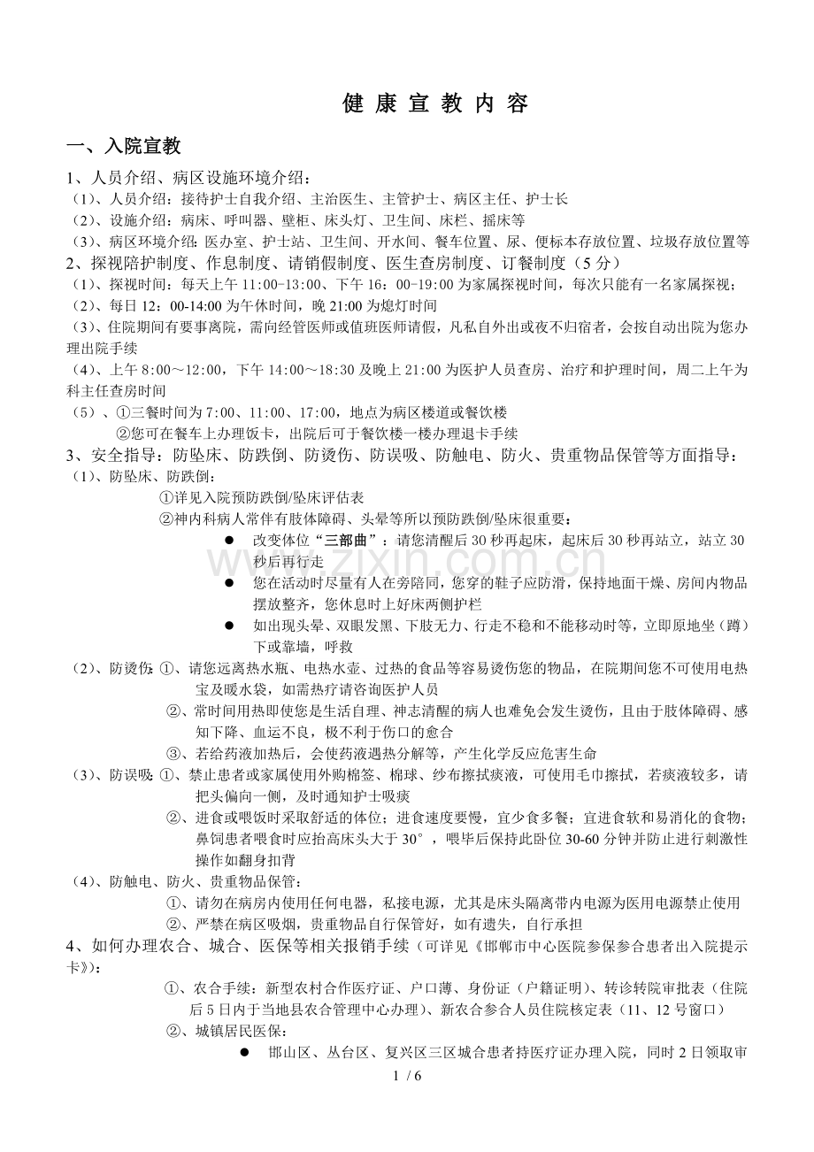 健-康-宣-教-内-容.doc_第1页