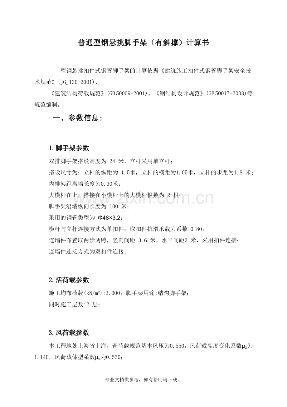 普通型钢悬挑脚手架(有斜撑).doc_第1页