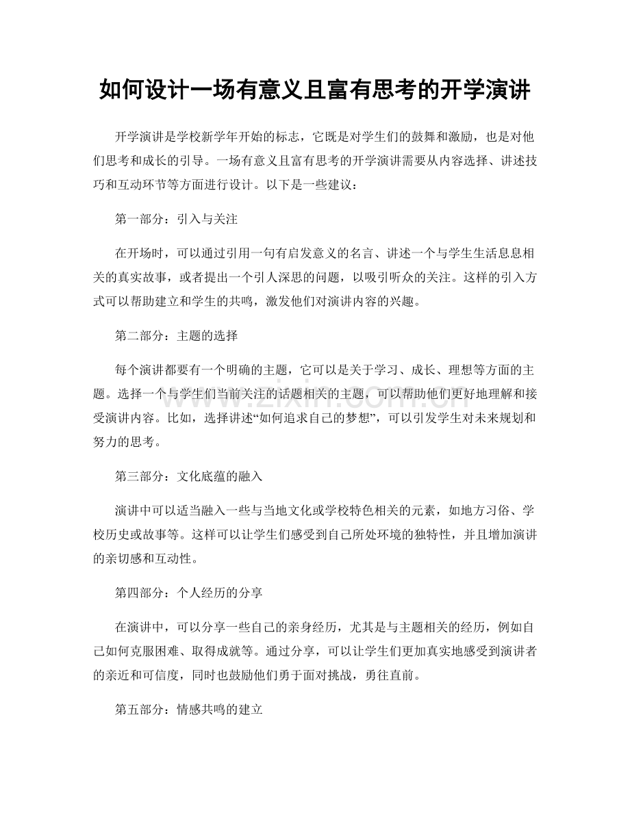 如何设计一场有意义且富有思考的开学演讲.docx_第1页