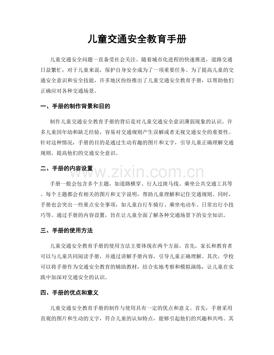 儿童交通安全教育手册.docx_第1页