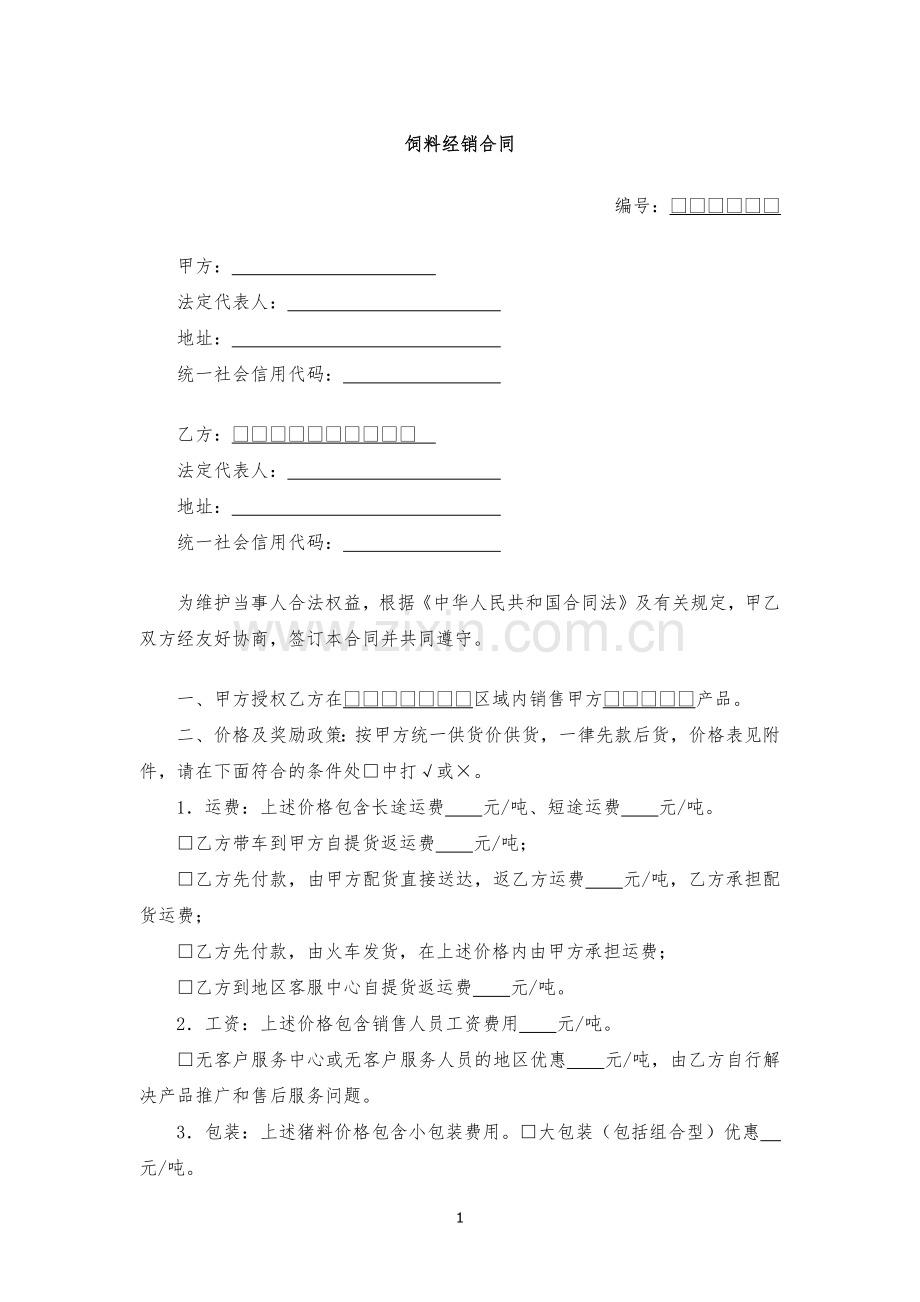 饲料经销合同-模版.docx_第1页