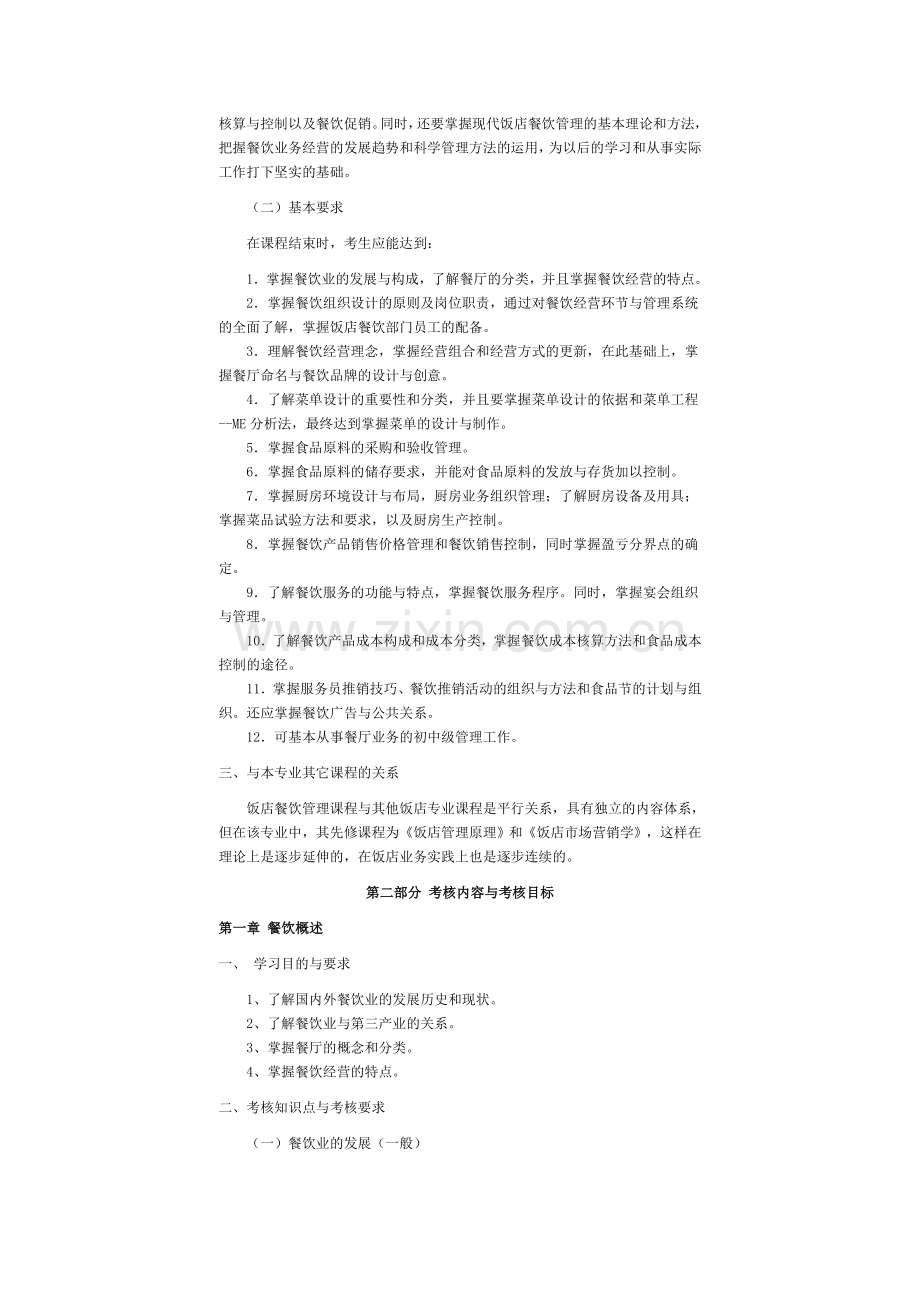 饭店餐饮管理体系自学考试大纲.doc_第2页