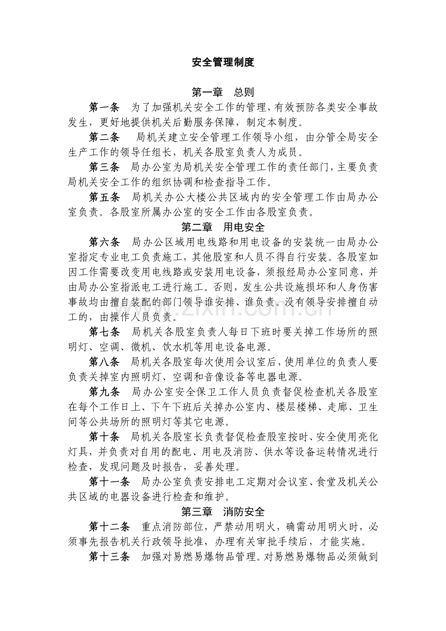 事业单位安全管理制度模版.docx_第1页