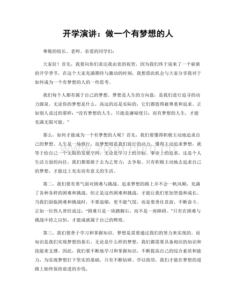 开学演讲：做一个有梦想的人.docx_第1页