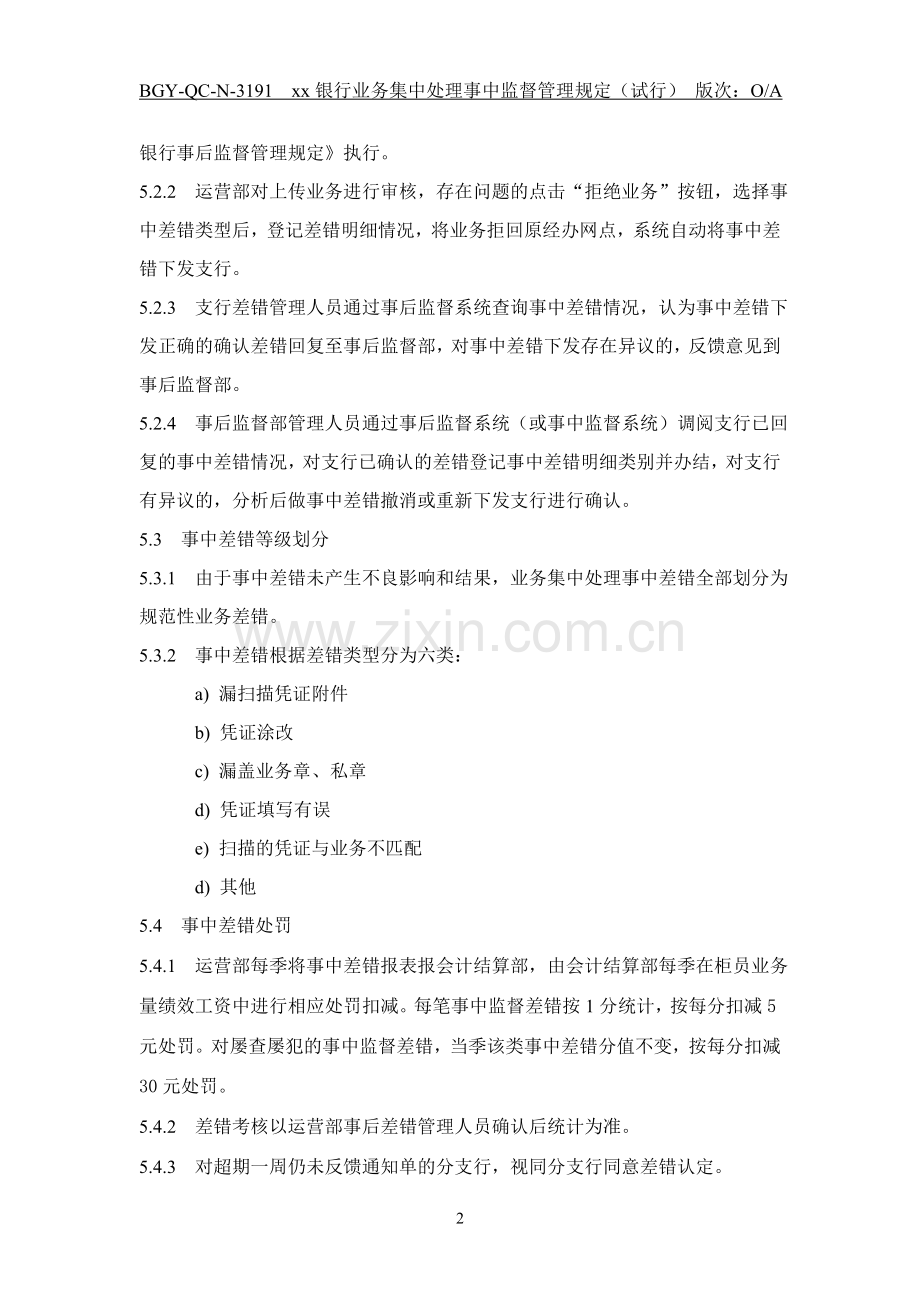 191银行业务集中处理事中监督管理规定.doc_第2页