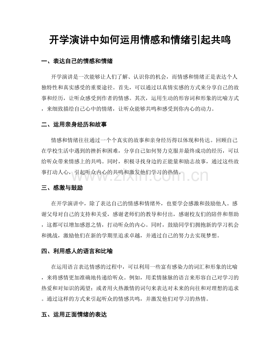 开学演讲中如何运用情感和情绪引起共鸣.docx_第1页