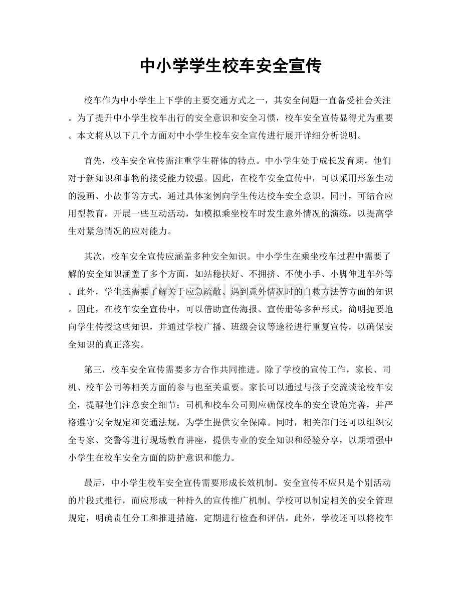 中小学学生校车安全宣传.docx_第1页