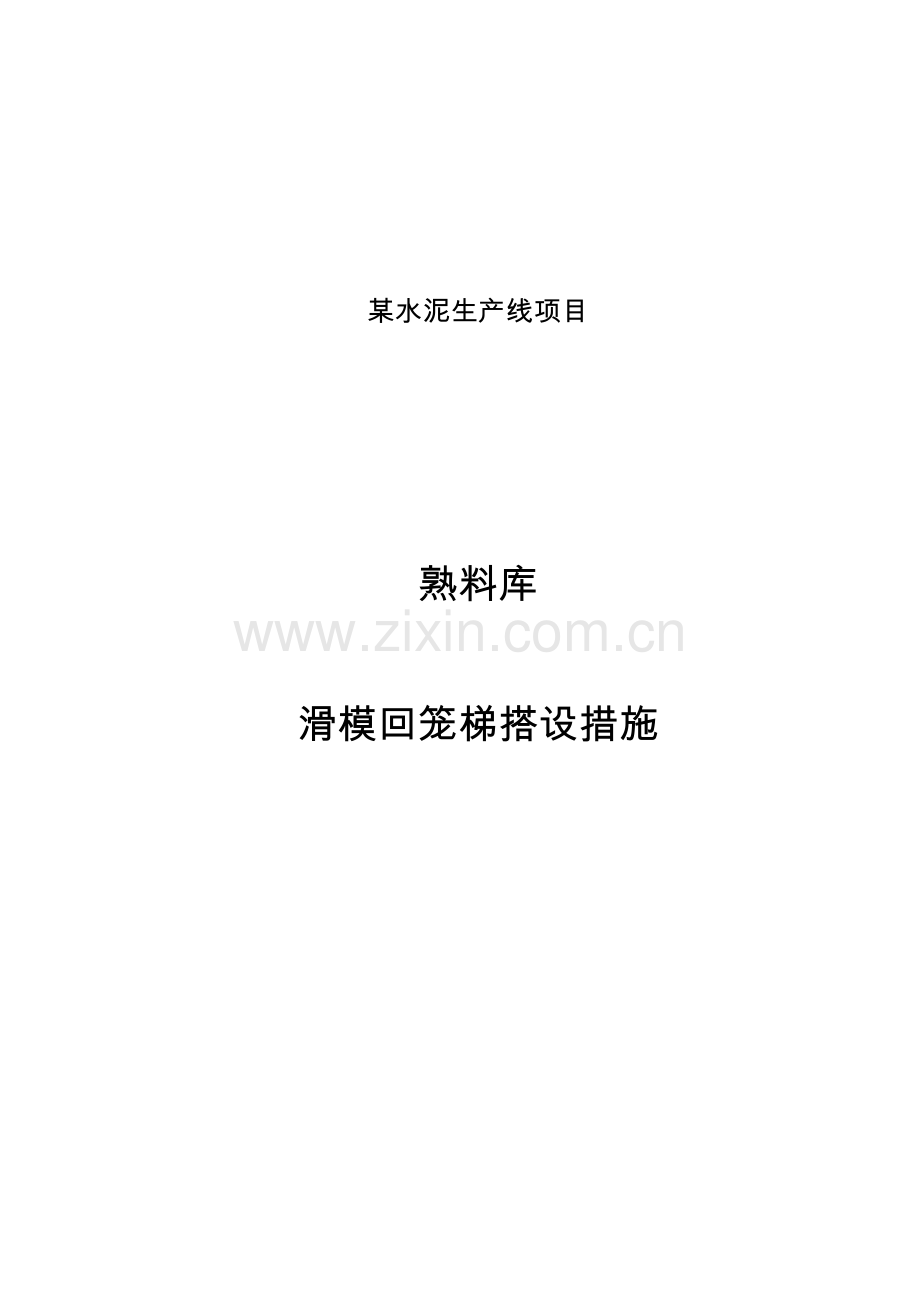 滑模用上人回笼梯施工方案.doc_第1页