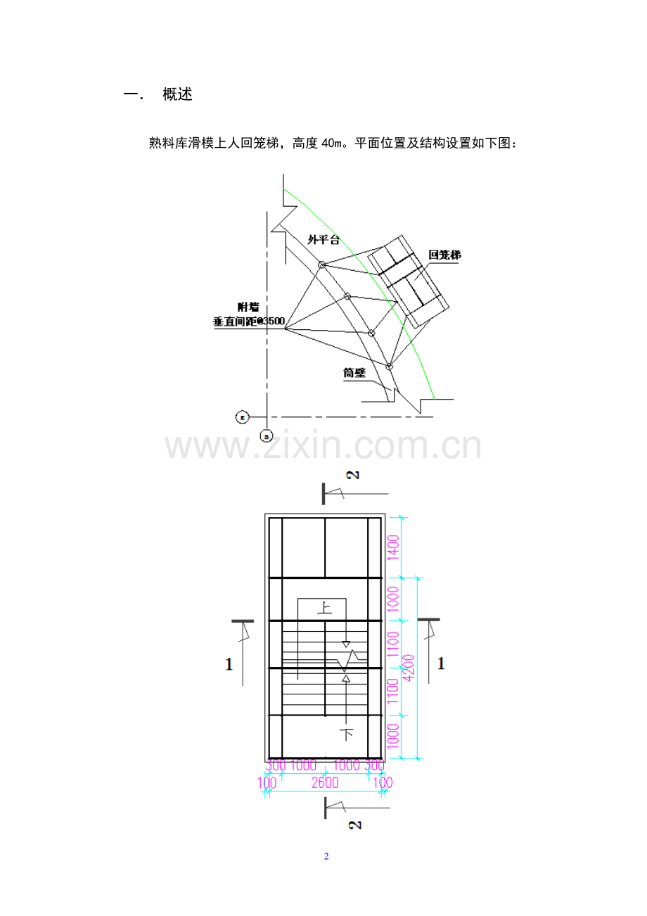 滑模用上人回笼梯施工方案.doc_第2页