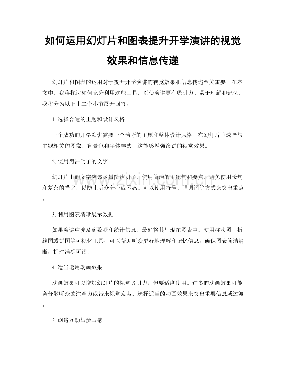 如何运用幻灯片和图表提升开学演讲的视觉效果和信息传递.docx_第1页