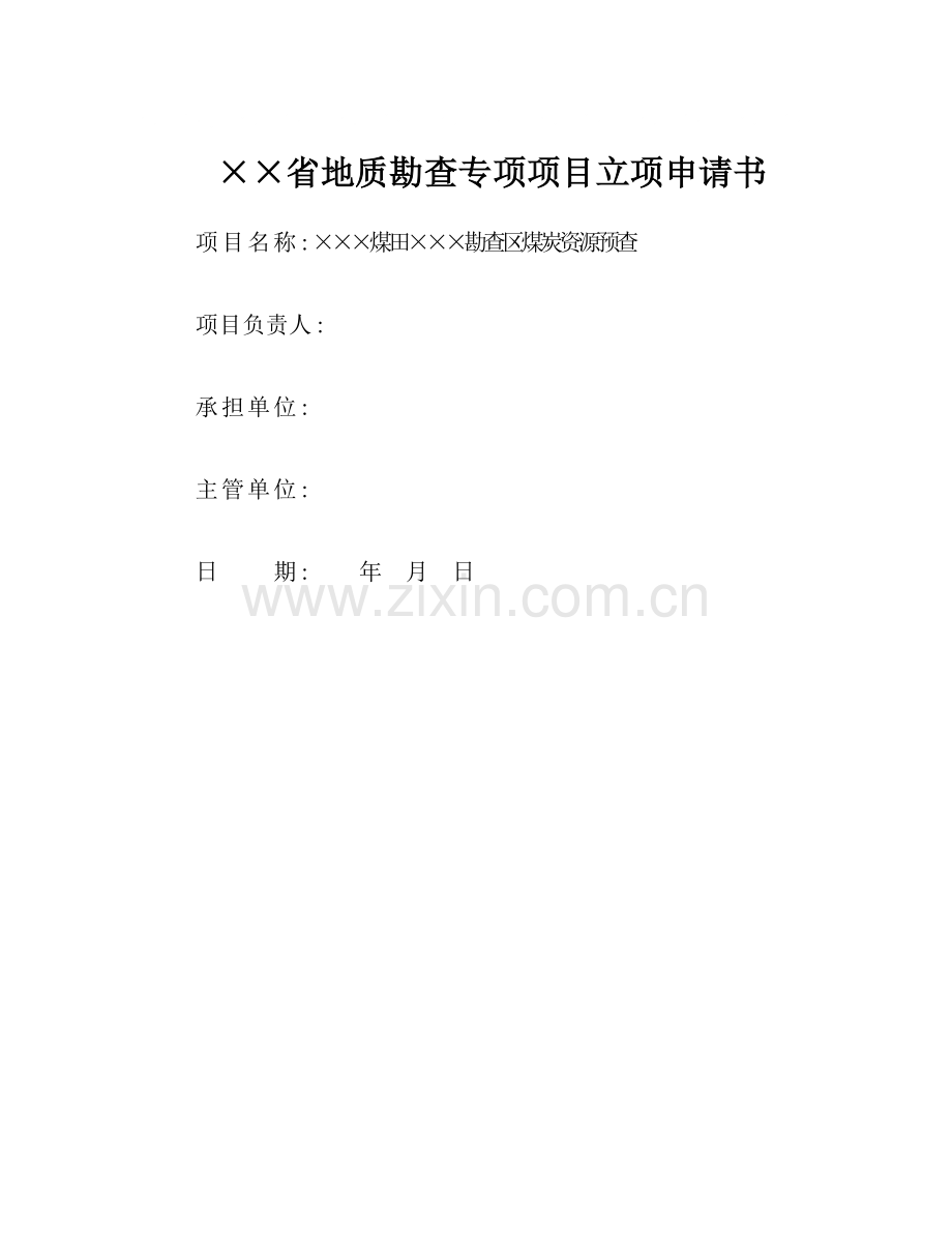 省地质勘查专项项目XX煤田XX勘查区煤炭资源预查项目立项申请书.doc_第1页