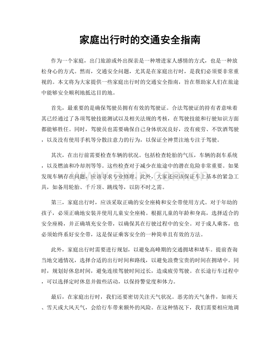 家庭出行时的交通安全指南.docx_第1页