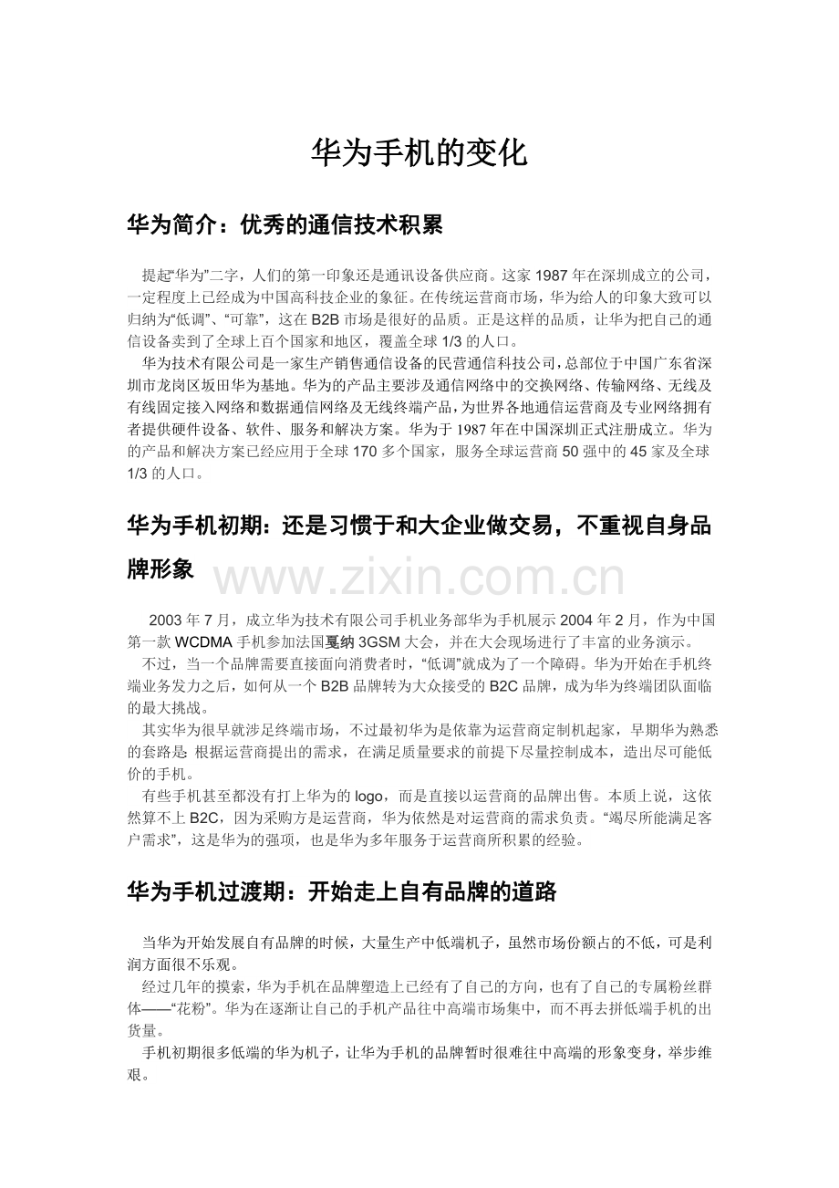 华为手机的发展及分析.doc_第1页