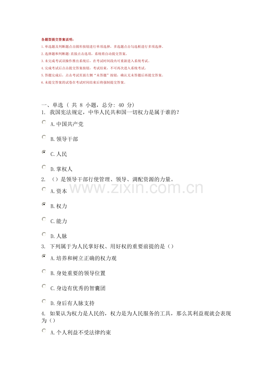 领导干部要培养正确的权力观90分.doc_第1页