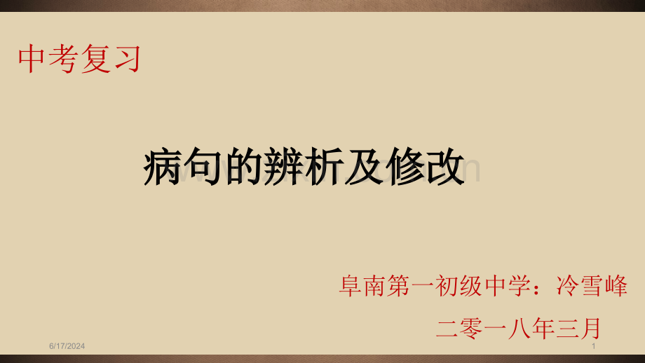 病句的综合分析(含标点)课件PPT.ppt_第1页